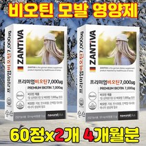하루 한알 먹는 바이오틴 독일 직수입 완제품 영양제 60정, 2개(4개월분)