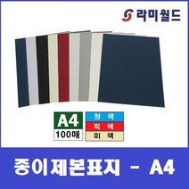 종이제본표지 - A4 (100매) | 옥스포드제본표지 | 종이표지 | 제본표지 | 제본링, 미색