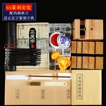 전각 세트 DIY 연습용 낙관 도장 만들기, B4 전각 세트