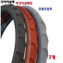 아르데코 알칸타라 핸들커버 미끄러움 방지 심플한 디자인 무독성 천연고무 샤무드원단 알칸타라원단 1개 1+1개 3개, 버건디샴페인