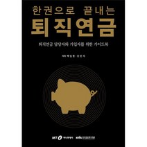 한권으로 끝내는 퇴직연금 : 퇴직연금 담당자와 가입자를 위한 가이드북