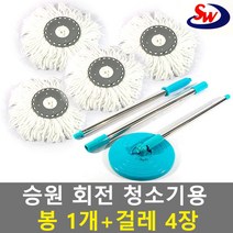 승원 회전걸레 3단봉+리필걸레4장 밀대 물걸레청소기 사랑이 짤순이 극세사걸레 청소걸레 대걸레