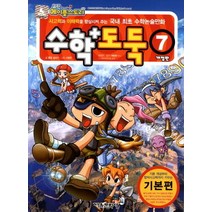 코믹 메이플스토리 수학도둑 7: 기본편:사고력과 이해력을 향상시켜 주는 국내 최초 수학논술만화, 서울문화사