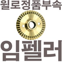 펌프샵 윌로정품부속 PW-350M 임펠러 임펠라 임페라 임팰러 임팰라 임페라 동파수리A/S부속, 1개