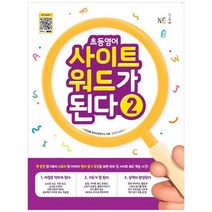 [NE능률] 초등영어 사이트 워드가 된다 2, 없음