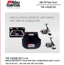 조이사낚시 - 아부가르시아 스피닝릴 커버 퓨어정품