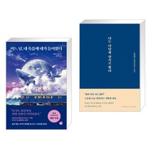 어느 날 내 죽음에 네가 들어왔다 + 나는 나답게 살기로 했다 (전2권)