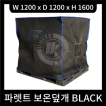 BLACK 파렛트 보온덮개 1200x1200x1600 방수 보온 UV차단 / 운송물류용 농업용 공사용 건설현장 양봉용 물탱크 커버 / 국내생산 / 주문제작별도문의