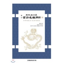 역주 사정전훈의 자치통감강목 19, 주희 편저/이충구 역/김규선,황봉덕,이승용 공역, 전통문화연구회