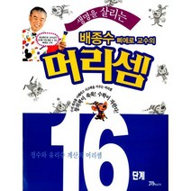 배종수 삐에로 교수의 머리셈 16단계 : 정수와 유리수 계산의 머리셈