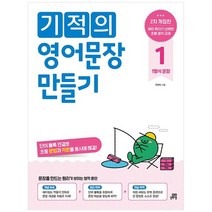 기적의 영어문장 만들기 1, 길벗스쿨, 주선이(저),길벗스쿨,(역)길벗스쿨,(그림)길벗스쿨