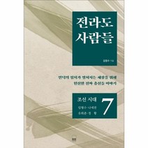 전라도 사람들 7 조선시대 임형수 나세찬 유희춘 정황, 상품명
