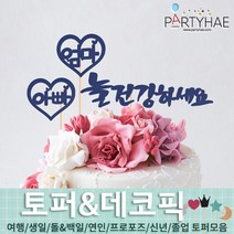 (주)파티해 파티장식 케이크 토퍼 픽 - 여행 생일 졸업 어버이날 데코픽 주문제작, E09_페이퍼감사토퍼-늘건강하세요