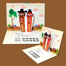 장승 팝업북 만들기, 단품, 상세페이지 참조