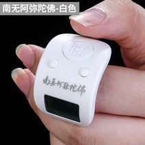 계수기 염불 연만 숫자기 불호 충전 데지털 모니터 계불기 수동 불교 전자 경서를 읽다 1760496503, 남 무 아미타불 -여의 화이트