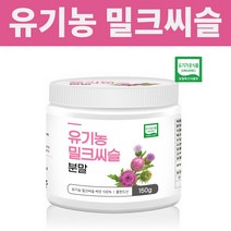 밀크씨슬 실리마린 분말 효능 유기농 무첨가