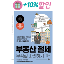 부동산 절세 무작정 따라하기 / 부동산 절세 전문가 제네시스박의 돈버는 절세비법 / 길벗 / 제네시스박 (사은품증정)