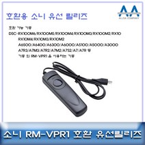 소니 a6600/a6100/99M2 호환 유선릴리즈 RM-VPR1
