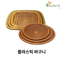 플란따 플라스틱바구니 야채 과일 소쿠리 광주리 채반 타원형 사각형 바구니, 01.참바구니(타원)1호