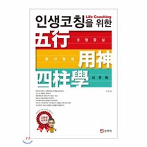 웅진북센 인생코칭을 위한 오행중심 용신활용 사주학, One color | One Size@1