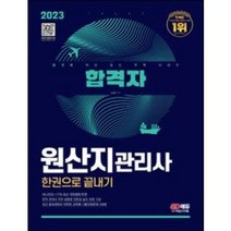 분철 시대고시기획 2023 합격자 원산지관리사 한권으로 끝내기, 스프링제본 - 2권(교환&반품불가)