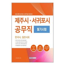 제주시 서귀포시 공무직 필기시험(2022), 공무원시험연구소, 서원각