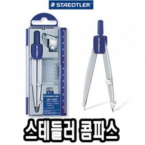 스테들러 콤파스 550 60 -34622 _ 301998EA, 본상품선택