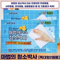 천연 오렌지첨가물 모든 찌든때 얼룩때가 새것처럼 싹싹 마법의 청소박사 특대형 2매입, [신제품] 마법의 청소박사 특대형2매