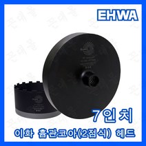이화 다이아몬드 흄관코아 헤드 흄관전용코어 2점식 코아드릴 흄관코아헤드 7인치(179mm), 흄관코아헤드Ø179(7인치)
