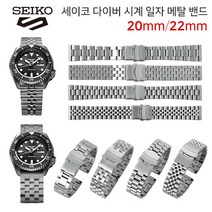 세이코 SKX 007 009 SRPD호환용 일자 메탈밴드