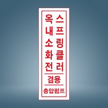 옥내소화전 스피링클러 충압펌프 세로 표시 안내 경고 주의 자석스티커 표지판