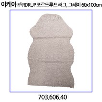 이케아 FaRDRUP 포르드루프 러그 그레이 60x100cm