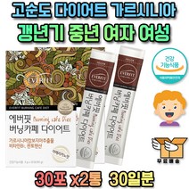 쾌변 복부살 에좋은 중년 여성 가르시니아 판토텐산 함유 아내 체지방 팔뚝살 체지방분해 상체비만 팔살빼기 체중조절 피하지방 아랫배빼기 10대 20대 30대 40대 50대 60대 군살