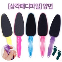 패디파일 발바닥 풋케어 굳은살 발각질 15종 발밀이 페디화일 발각질기 (안산뷰티모아), 삼각패디파일/ 퍼플투명/1ea