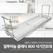 철물의민족 알루미늄 클래식 800 접이식 식기건조대 스텐 싱크대 설거지 주방 선반 오피스텔 원룸 투룸