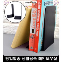 책장 책 정리 정돈 묵직한 L형 북엔드 책장수납장 문구용품 잡지책꽂이 문구