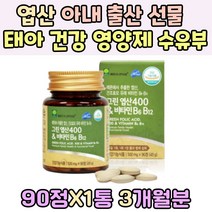 아내 출산 선물 엽산 신생아 태아 건강 영양제 수유부 레몬 추출 임산부 임신 초기 추천 영양제 신진대사 비타민 B6 B12 녹차 브로콜리 귀리 분말 피리독신 신혼 부부 TV 홈쇼핑