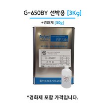 폴린트 컴포지트 G-650BY 3kg 선박용 에포비아 유리섬유 호마이카 FRP수지, 1개