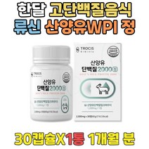 한달 칼슘보충제 산양분유 고단백질음식 WPI프로틴 BCAA 환자용단백질 산양유100% 뼈건강 벌크업보충제 산양유파는곳 산양유가격 WPI보충제 이소로이신 단백질캡슐 성인용분유