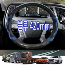하나용품 대형 소형차 화물차핸들커버/뉴그랜버드 유니버스 에어로타운 카운티 노부스 차세대 트라고 울트라 메가트럭 올뉴마이티e 엑시언트 포터2 봉고3 사이즈 꼭 확인후 구매, 블루 420mm
