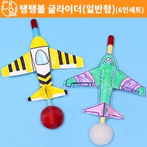 자체브랜드 탱탱볼 글라이더(일반형)(6인세트)