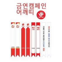 주문제작 금연 캠페인 어깨띠10개 흡연예방 SY
