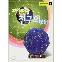 3차원 야광 천구의 만들기, 코북