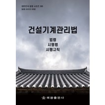 건설기계관리법: 법령 시행령 시행규칙, 해광, 해광편집부, 해광