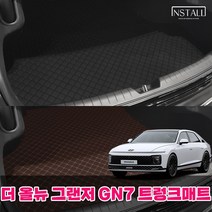 [현대] 더 올뉴 그랜저(GN7) 그랜저풀체인지 (가솔린3.5) 2륜 프리미엄 퀄팅 가죽 트렁크매트 트렁크몰딩 그랜저풀체인지 차량용품, (가솔린전용)브라운+브라운(실)