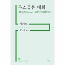 투스쿨룸 대화, 상품명