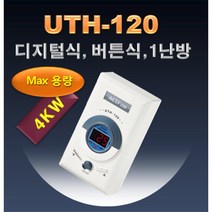 우리엘전자 uth-120 온도조절기 필름난방 난방필름 면상발열체 전기온돌판넬 전기히터 전기판넬 필름히터