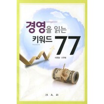 경영을 읽는 키워드 77, 법문사, 이동철,신현범 공저
