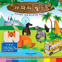 사파리 월드만들기 색종이 종이접기 동물 25마리, 사파리 월드만들기 색종이 종이
