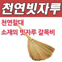 위awsm_DY 콕스 천연갈대 소재의 빗자루 갈목비 청소 청소용 도구 대나무 쓰레받기 다용도 마당♥awssome, ♥awssome!!